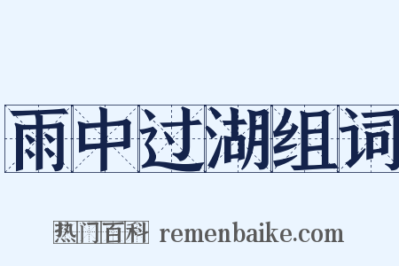 雨中过湖组词是什么意思的图片